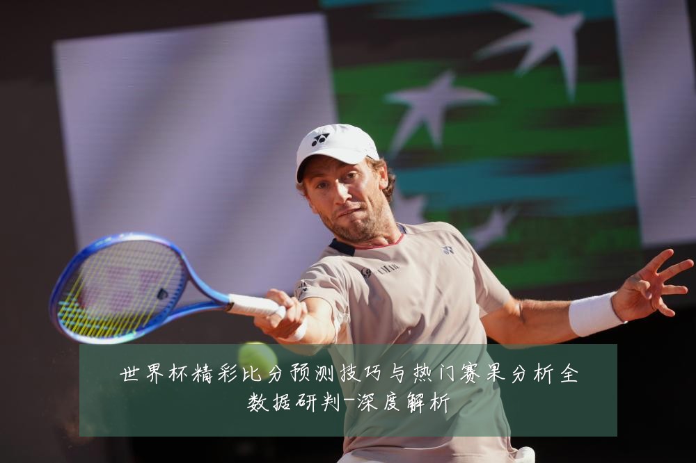 世界杯精彩比分预测技巧与热门赛果分析全数据研判-深度解析