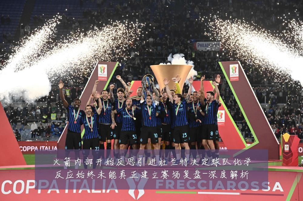 火箭内部开始反思引进杜兰特决定球队化学反应始终未能真正建立赛场复盘-深度解析