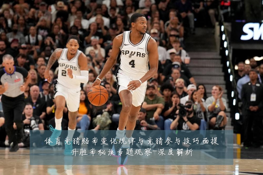 体育竞猜赔率变化规律与竞猜参与技巧面提升胜率秘诀专题观察-深度解析