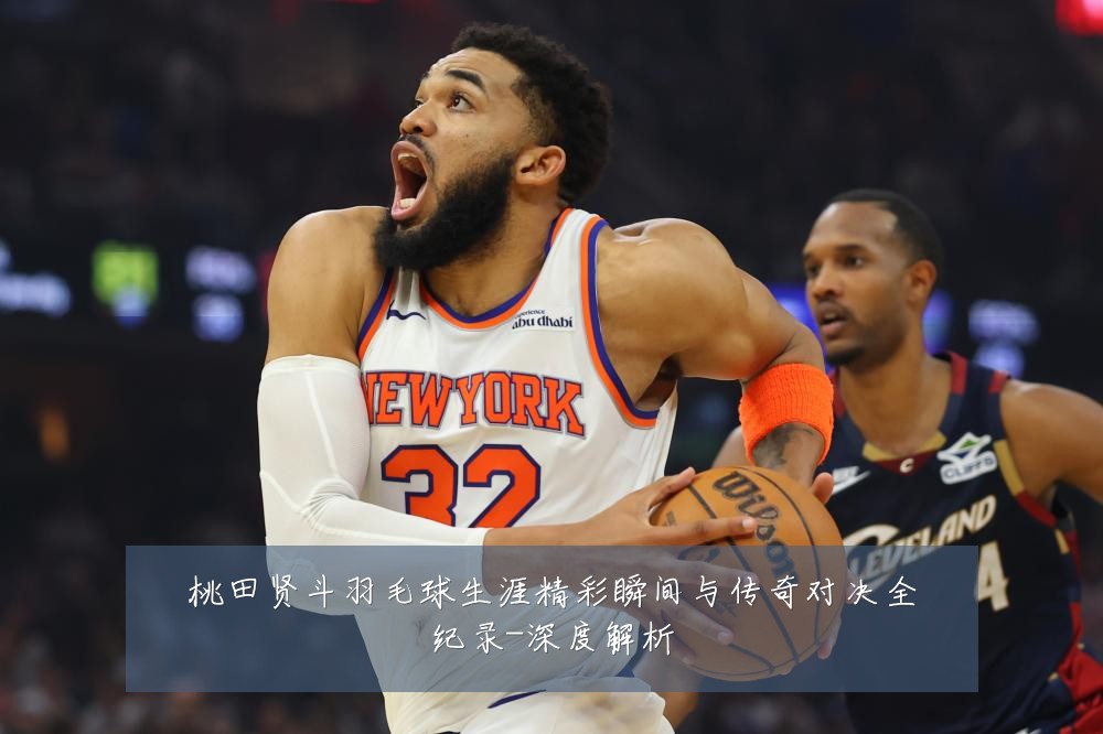 桃田贤斗羽毛球生涯精彩瞬间与传奇对决全纪录-深度解析